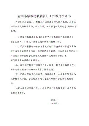 青山小学教材教辅征订工作教师承诺书.docx