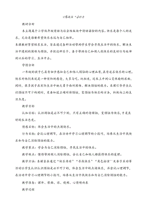 第十七课《寻找快乐小妙方》教学设计 教科版心理健康一年级下册.docx
