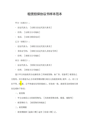 租赁担保协议书样本范本.docx