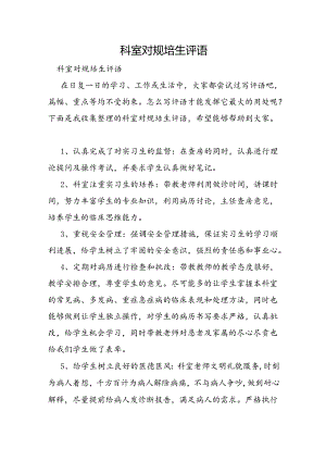 科室对规培生评语.docx