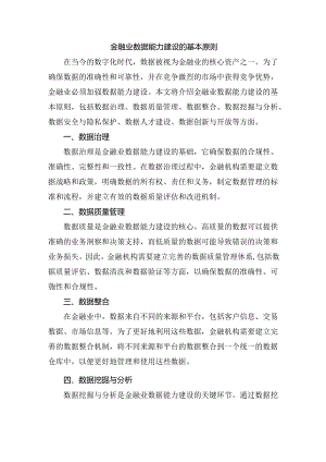 金融业数据能力建设的基本原则.docx