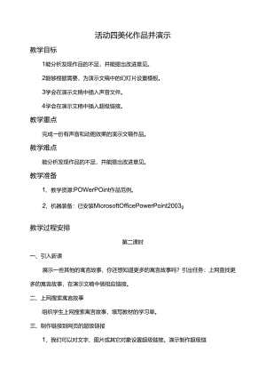 第二单元活动四美化作品并演示第二、三课时教案-黔科版信息技术四下.docx