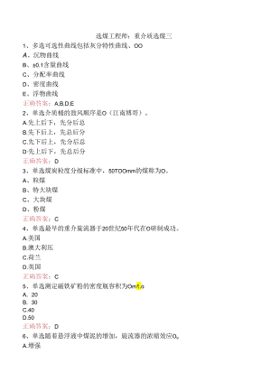 选煤工程师：重介质选煤三.docx