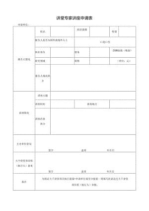 讲堂专家讲座申请表.docx