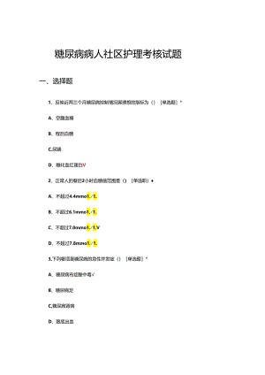 糖尿病病人社区护理理论试题及答案.docx