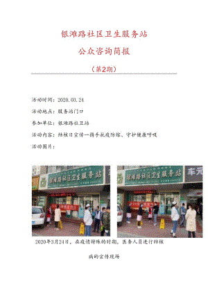 银滩路社区卫生服务站结核日宣传.docx