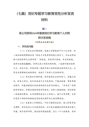 （七篇）党纪专题学习教育党性分析发言材料.docx