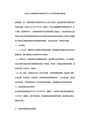 陈仓区上线国家医疗保障信息平台工作应急处置专项预案.docx