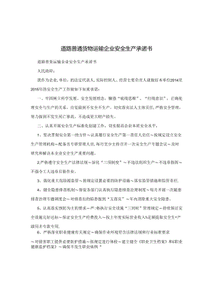 道路普通货物运输企业安全生产承诺书.docx