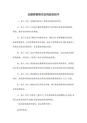 自愿参赛责任及风险告知书.docx