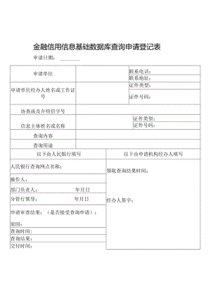 金融信用信息基础数据库查询申请登记表.docx