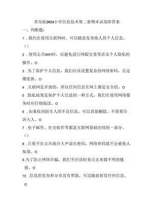 青岛版2024小学信息技术第二册期末试卷附答案.docx