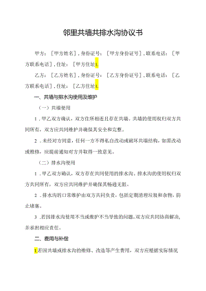 邻里共墙共排水沟协议书.docx
