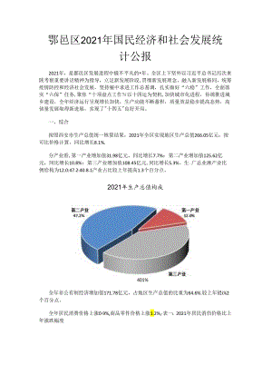 鄠邑区2021年国民经济和社会发展统计公报.docx