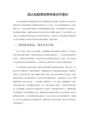 遵循阶段认知规律 培养体育合作意识.docx