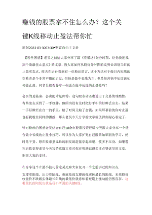 赚钱的股票拿不住怎么办？这个关键K线移动止盈法帮你忙.docx