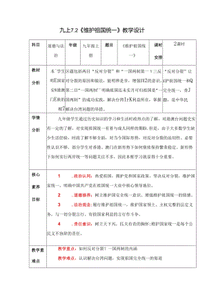 部编版九年级道德与法治上册7.2《维护祖国统一》优质教案.docx