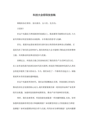 科技大会领导发言稿.docx