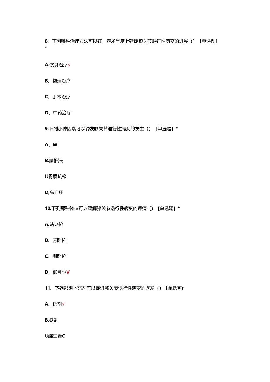 膝关节退行性病变诊疗考核试题.docx_第3页