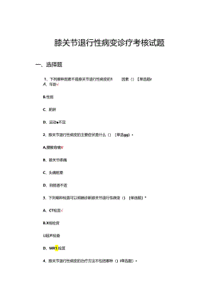 膝关节退行性病变诊疗考核试题.docx