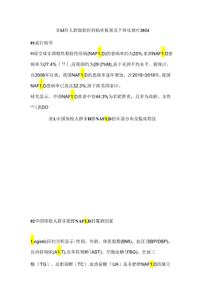 非肥胖人群脂肪肝的临床识别及个体化诊疗2024.docx