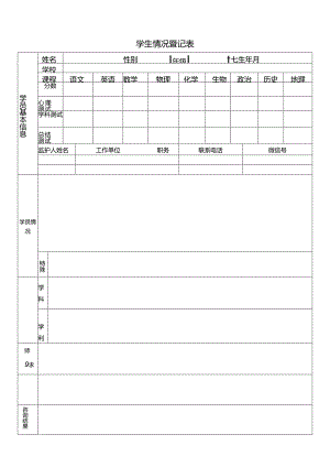 辅导机构、托管班学生情况登记表.docx