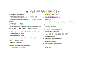 自动化生产线安装与调试-试卷2套（含答案）.docx