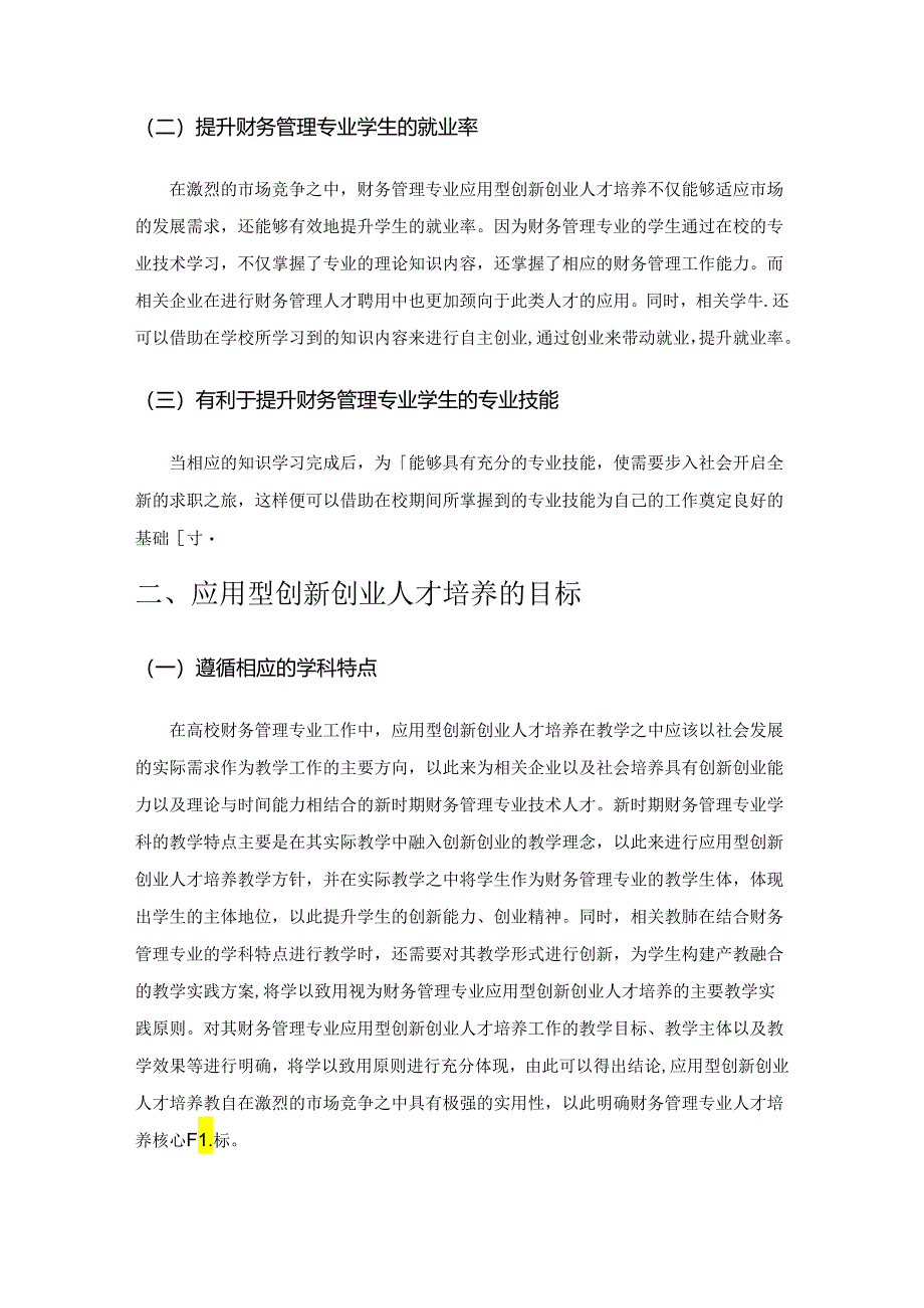财务管理专业应用型创新创业人才培养模式研究.docx_第2页