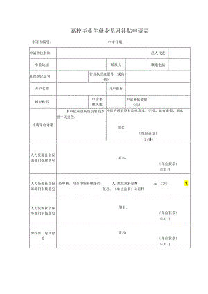 高校毕业生就业见习补贴申请表.docx