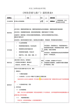 网络营销与推广教学教案.docx