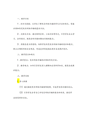 预防电信网络诈骗主题班会教案.docx