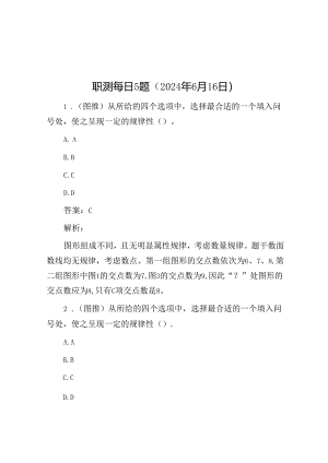 职测每日5题（2024年6月16日）.docx