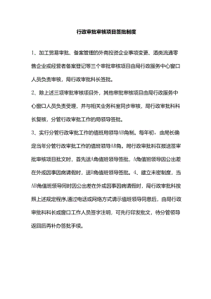 行政审批审核项目签批制度.docx