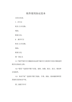 软件使用协议范本.docx