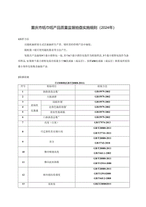重庆市纸巾纸产品质量监督抽查实施细则（2024年版）.docx