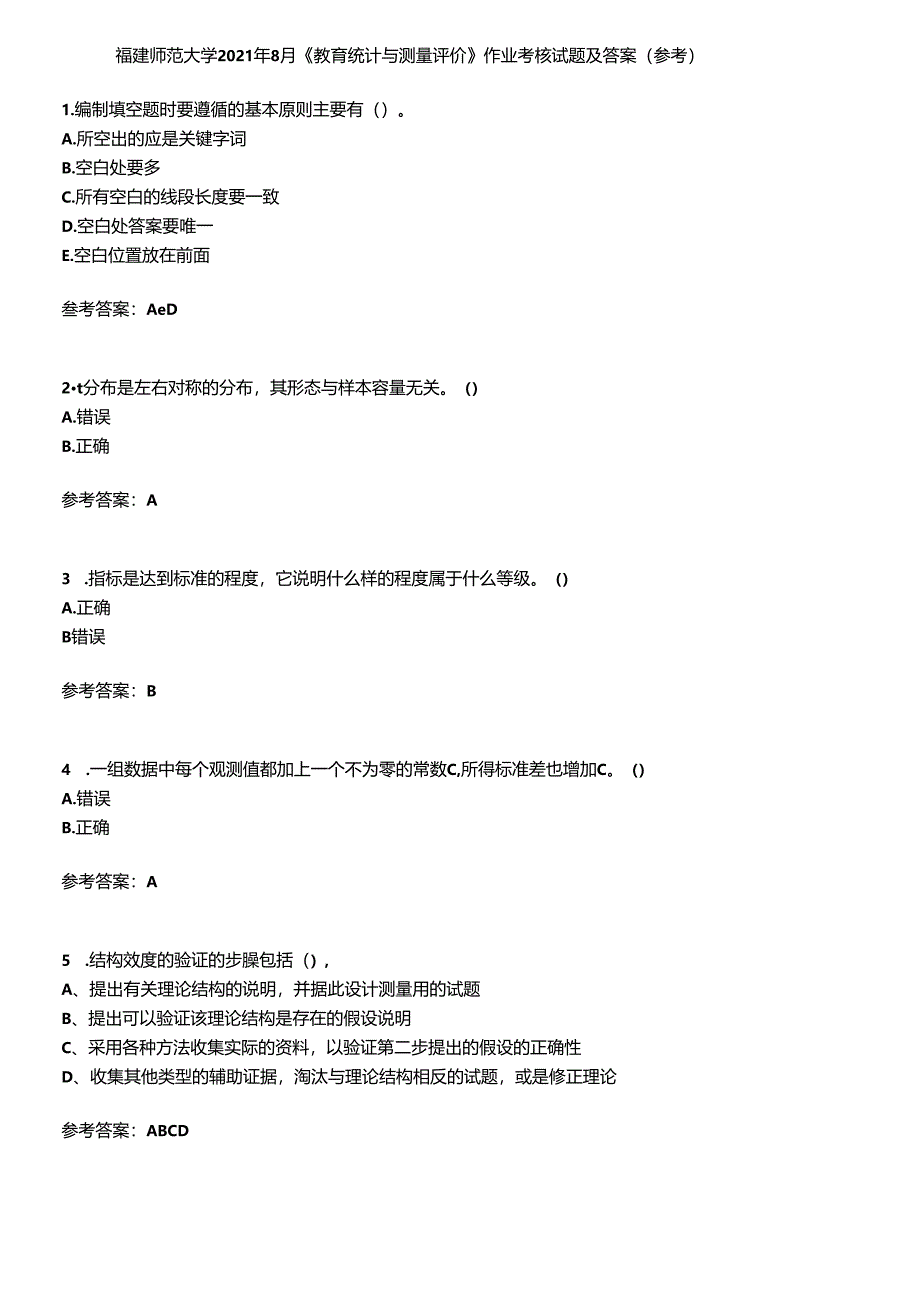 福建师范大学2021年8月《教育统计与测量评价》作业考核试题及答案参考10.docx_第1页