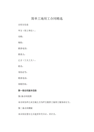 简单工地用工合同精选 (4).docx