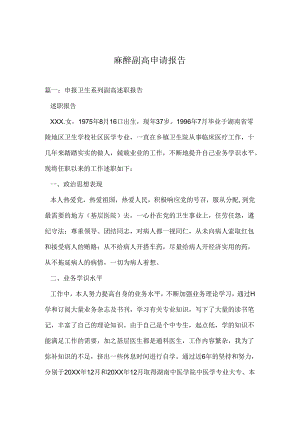 麻醉副高申请报告.docx