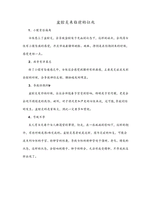 盆腔炎来临前的征兆.docx