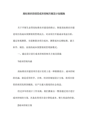 高标准农田项目成本控制方案及计划措施.docx