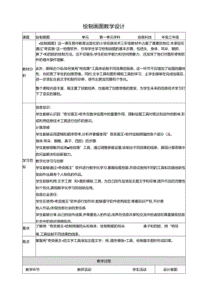 第17课 绘制图画 教案4 三上信息科技黔教版.docx