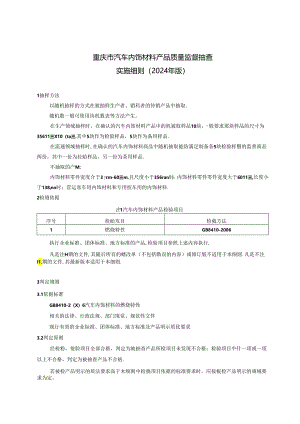 重庆市汽车内饰材料产品质量监督抽查实施细则（2024年版）.docx