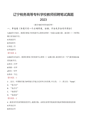 辽宁税务高等专科学校教师招聘笔试真题2023.docx