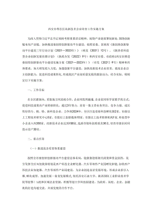 西安市鄠邑区高新技术企业培育工作实施方案.docx