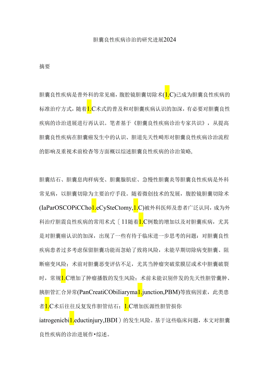 胆囊良性疾病诊治的研究进展2024.docx_第1页