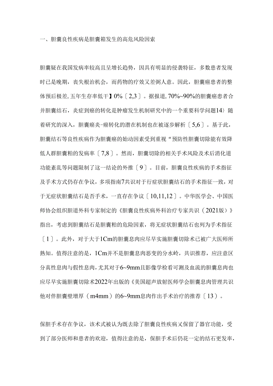 胆囊良性疾病诊治的研究进展2024.docx_第2页