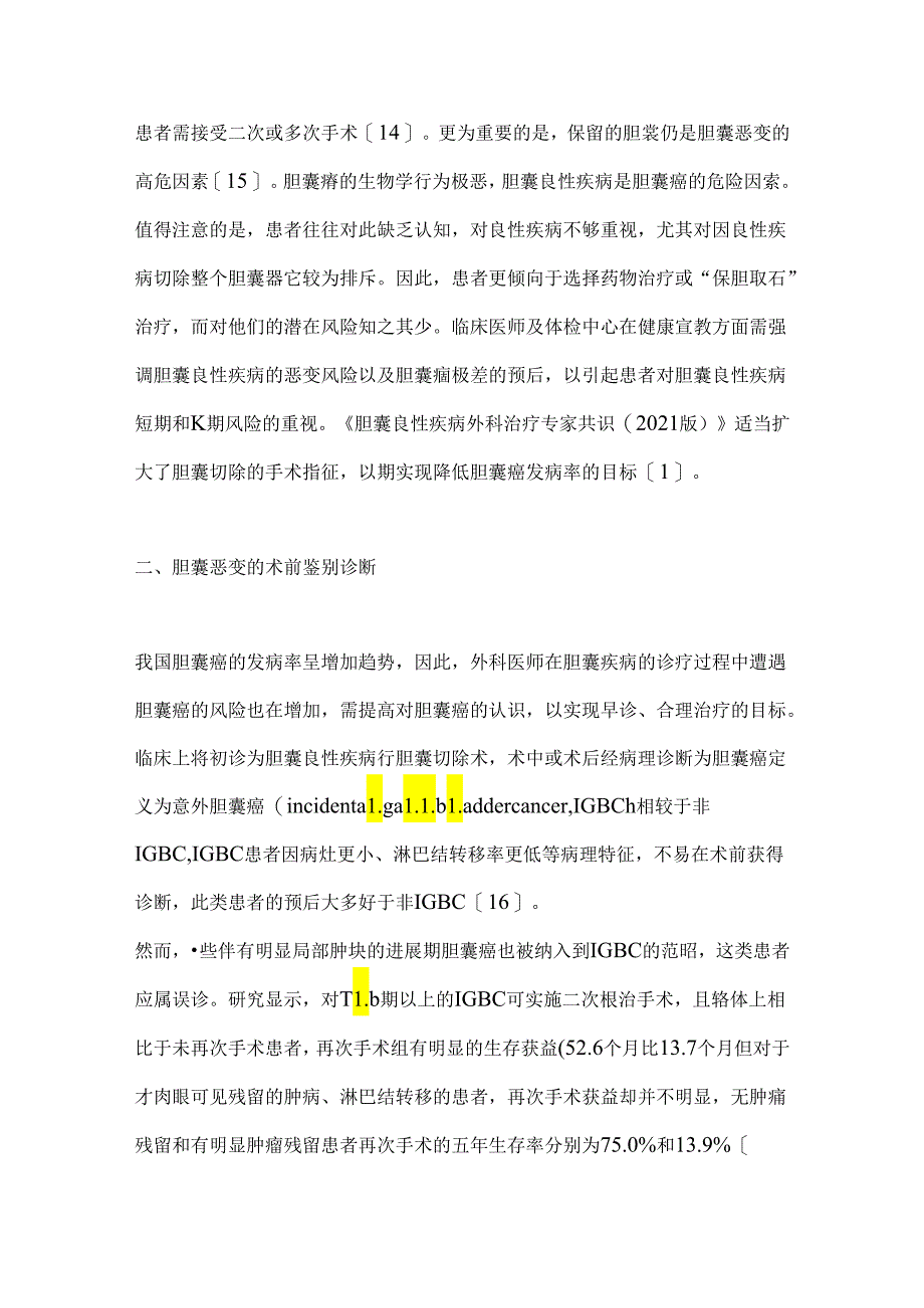 胆囊良性疾病诊治的研究进展2024.docx_第3页