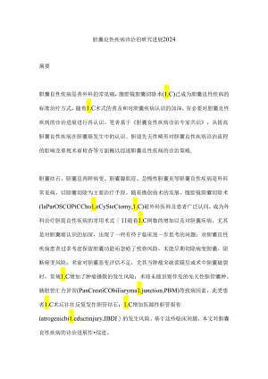 胆囊良性疾病诊治的研究进展2024.docx