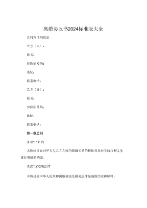 离婚协议书2024标准版大全 .docx