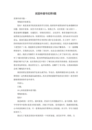 贫困申请书优秀5篇.docx